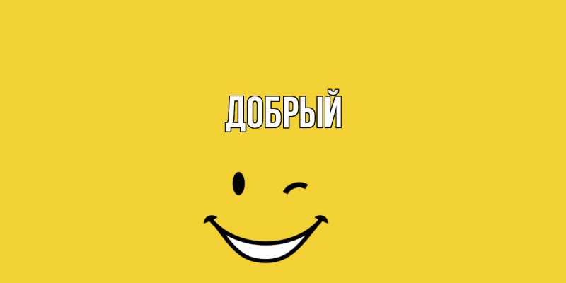 Картинка  с именем , Добрый