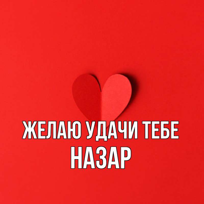 Картинка Желаю удачи тебе, Назар