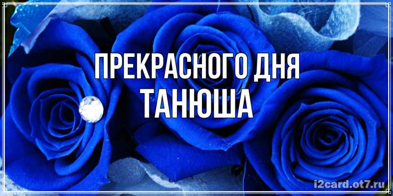 Картинка Прекрасного дня, Танюша