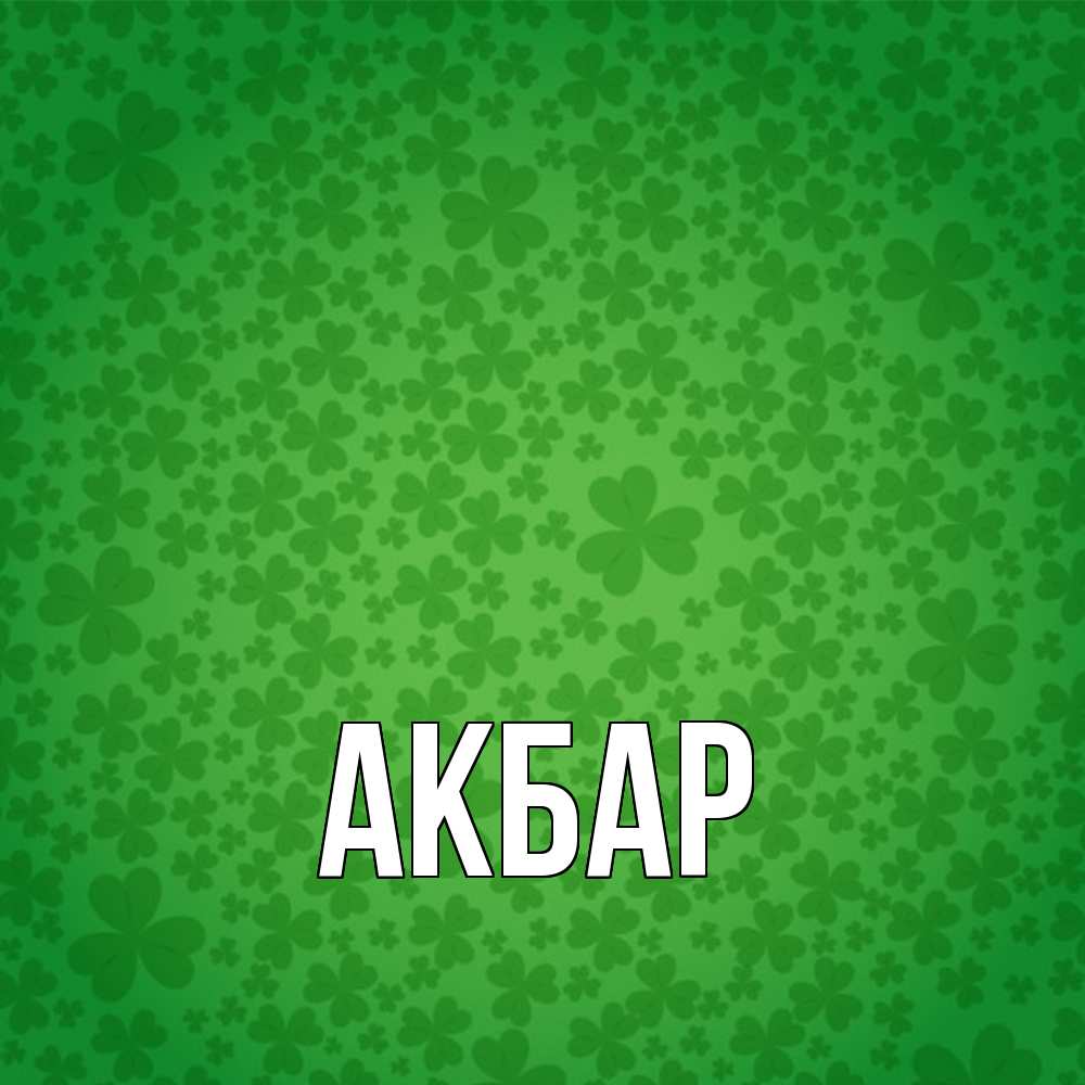 Открытка  с именем. Акбар, Главная  