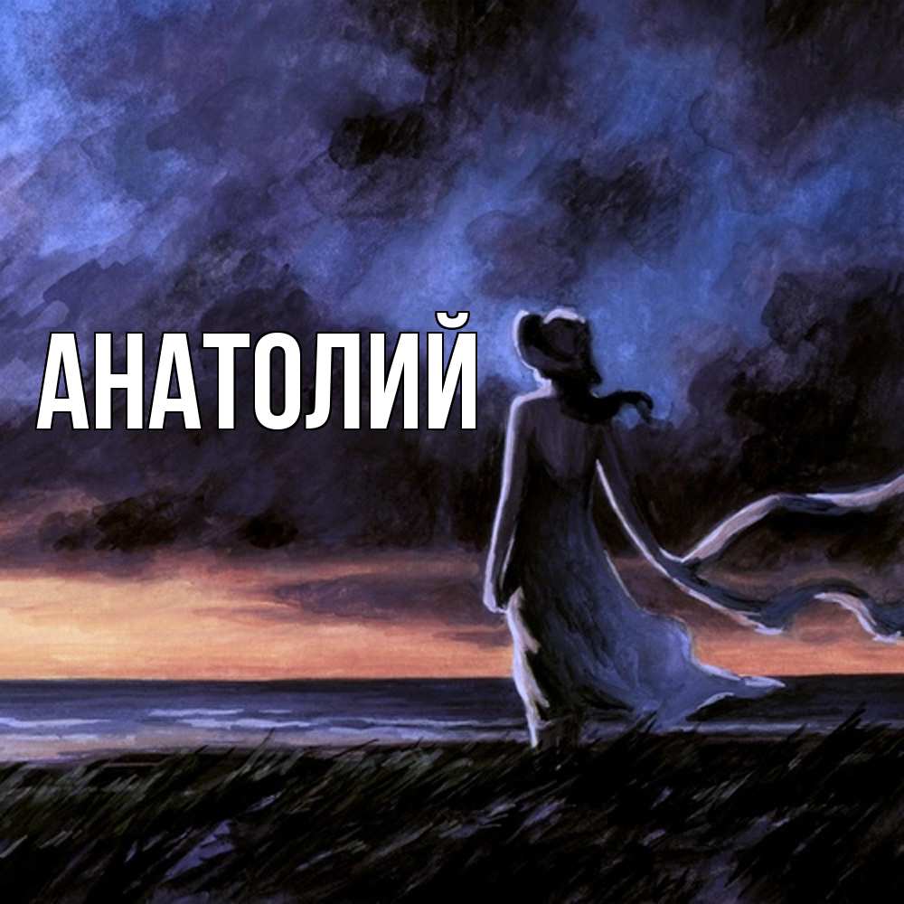 Открытка  с именем. Анатолий, Главная  