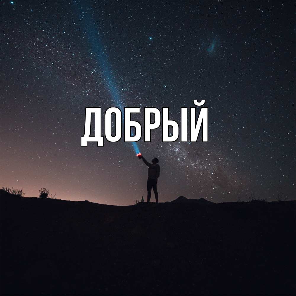 Открытка  с именем. Добрый, Главная  