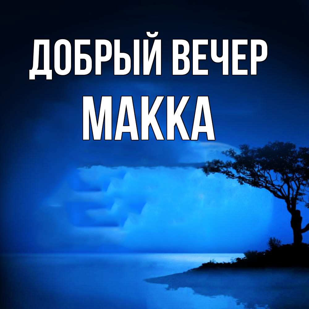 Открытка  с именем. Макка, Добрый вечер  