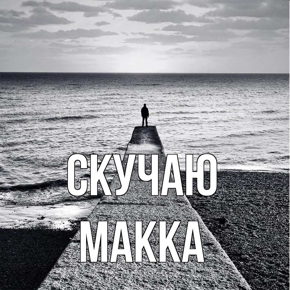 Открытка  с именем. Макка, Скучаю  