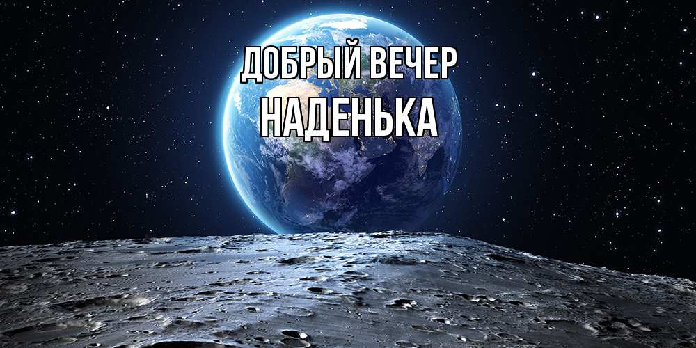 Открытка  с именем. Наденька, Добрый вечер  