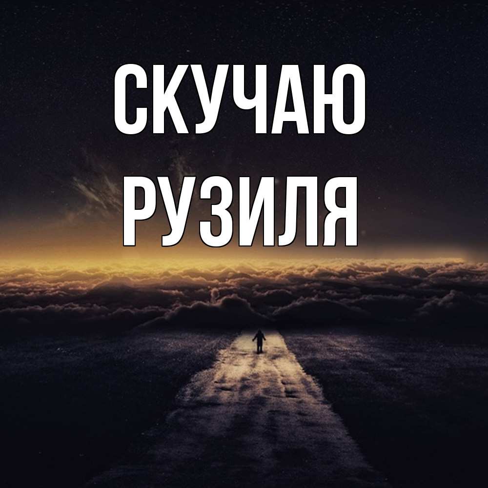 Открытка  с именем. Рузиля, Скучаю  