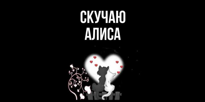 Картинка Скучаю, Алиса