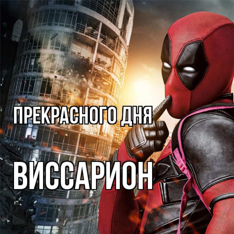 Картинка Прекрасного дня, Виссарион