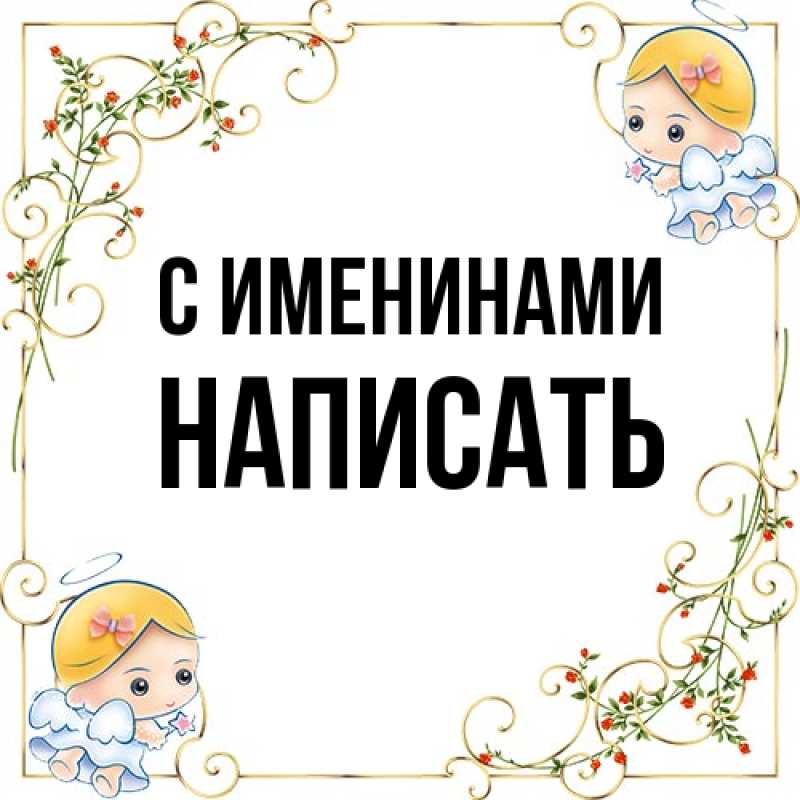 Открытка с именем, Написать, С именинами