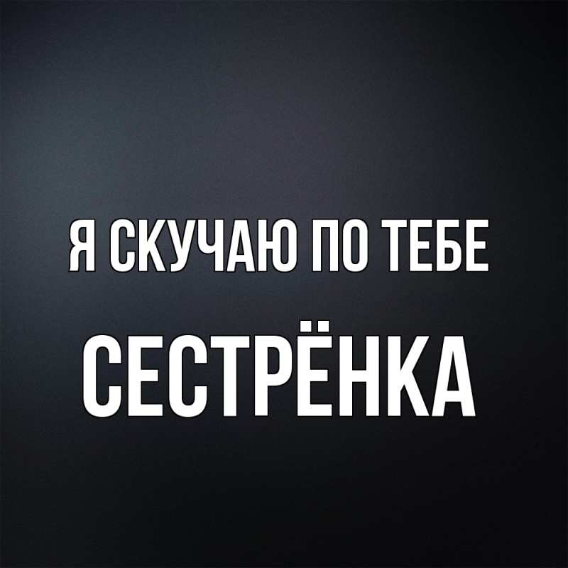 Картинка Я скучаю по тебе, Сестрёнка