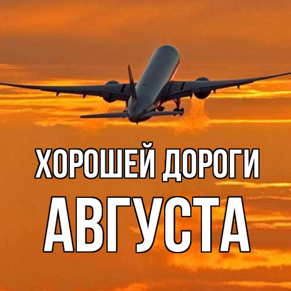 Открытка  с именем. Августа, Хорошей дороги  