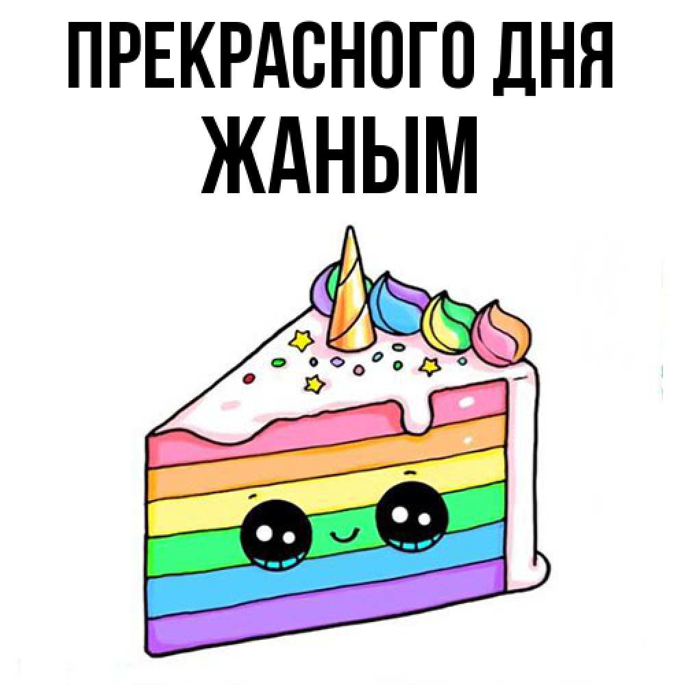 Открытка  с именем. Жаным, Прекрасного дня  