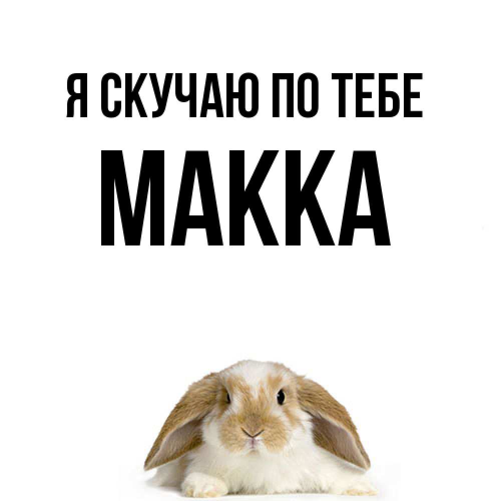 Открытка  с именем. Макка, Я скучаю по тебе  