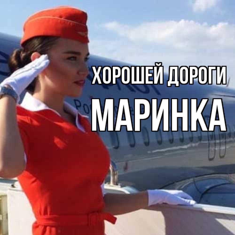 Открытка  с именем. Маринка, Хорошей дороги  