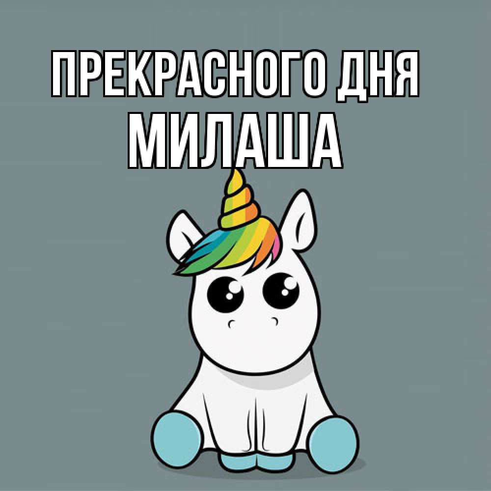 Открытка  с именем. Милаша, Прекрасного дня  