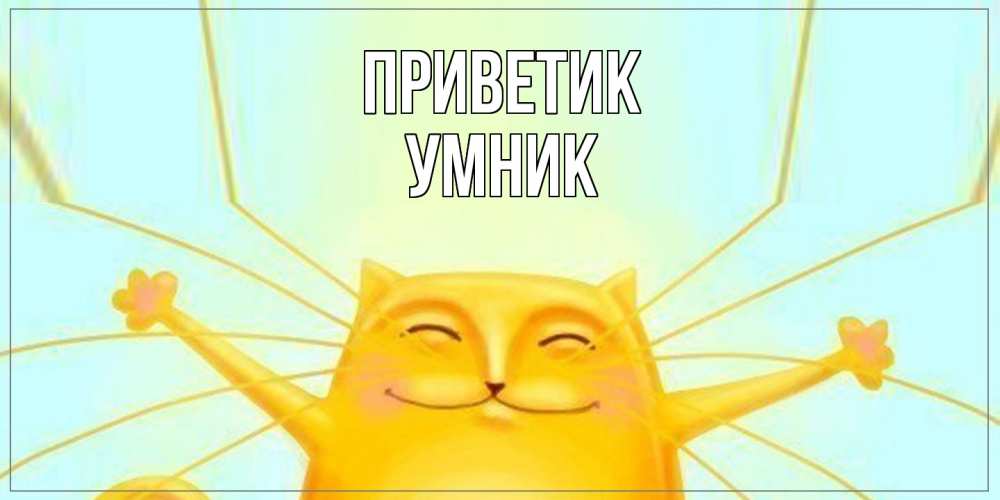 Открытка  с именем. Умник, приветик  