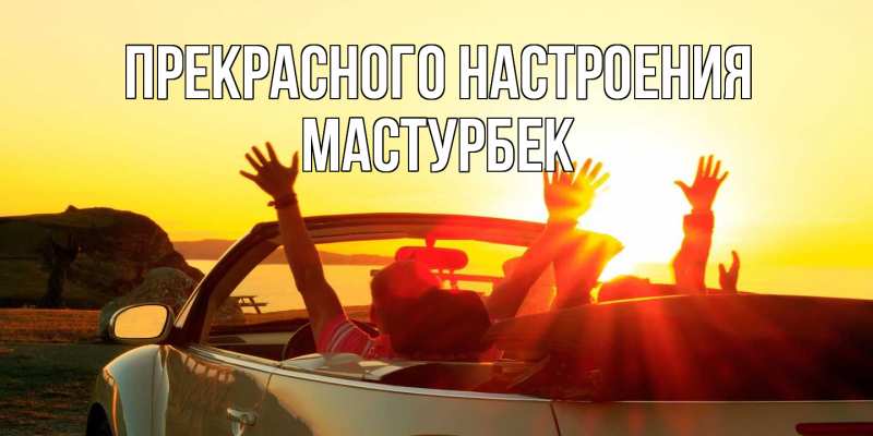 Картинка Прекрасного настроения, Мастурбек