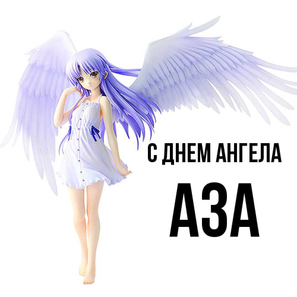 Открытка  с именем. Аза, С днем ангела  