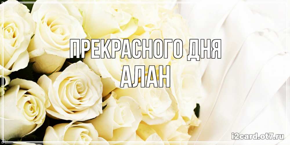 Открытка  с именем. Алан, Прекрасного дня  