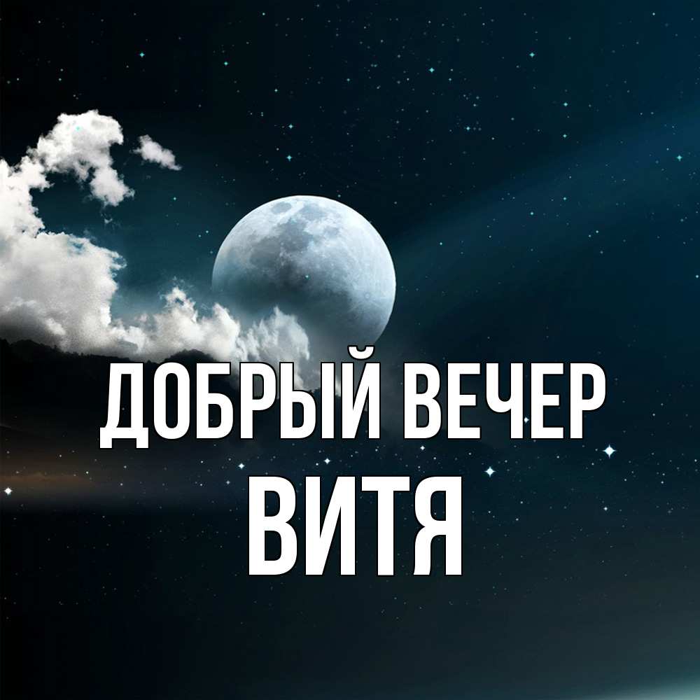 Открытка  с именем. Витя, Добрый вечер  