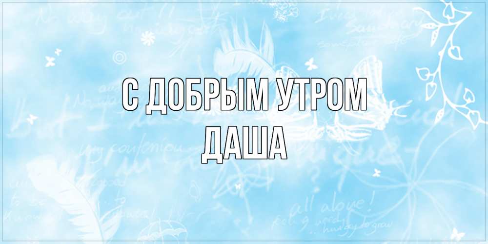 Открытка  с именем. Даша, С добрым утром  