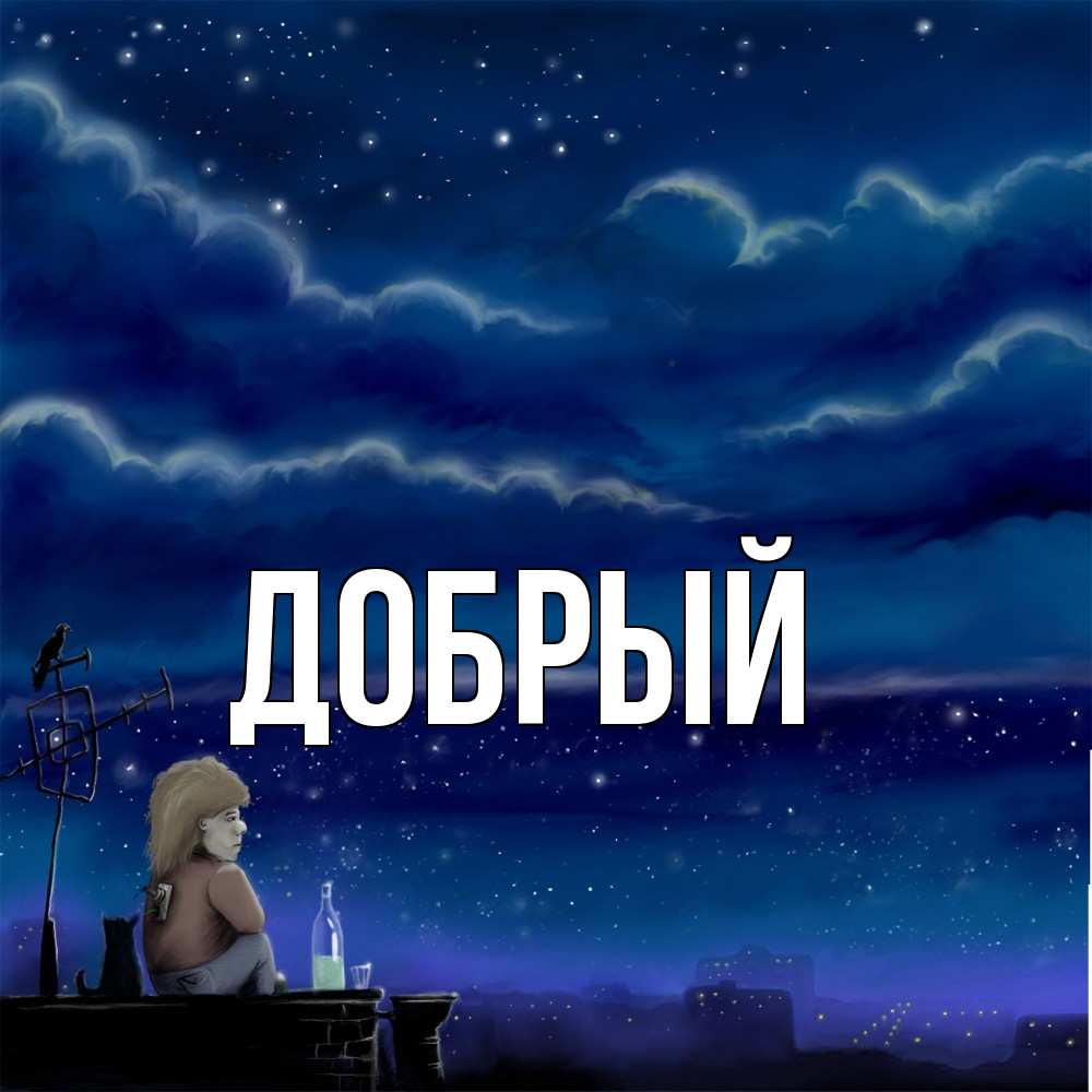 Открытка  с именем. Добрый, Главная  