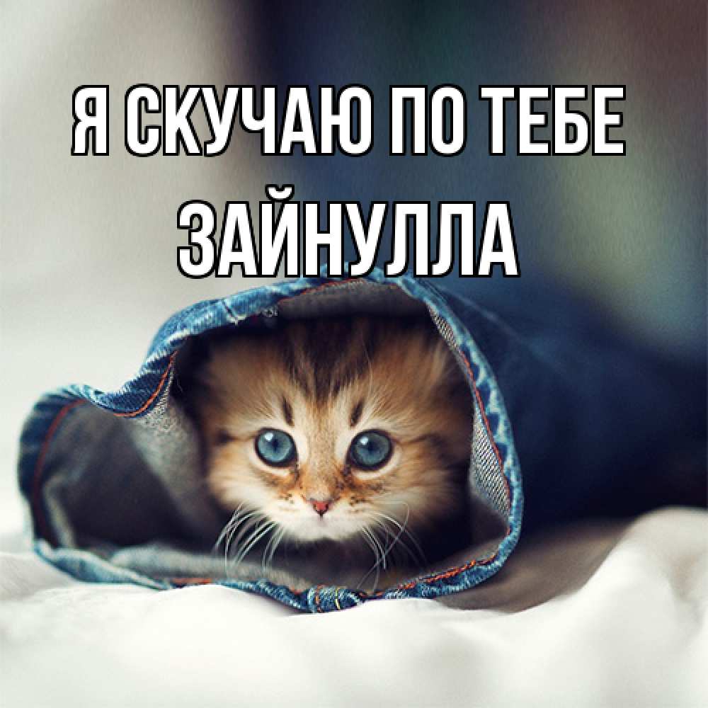 Открытка  с именем. Зайнулла, Я скучаю по тебе  