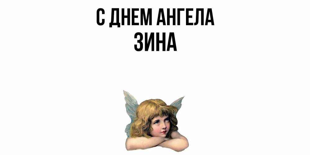 Открытка  с именем. Зина, С днем ангела  
