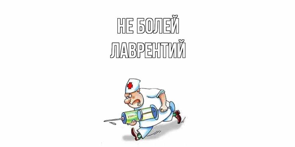 Открытка  с именем. Лаврентий, Не болей  