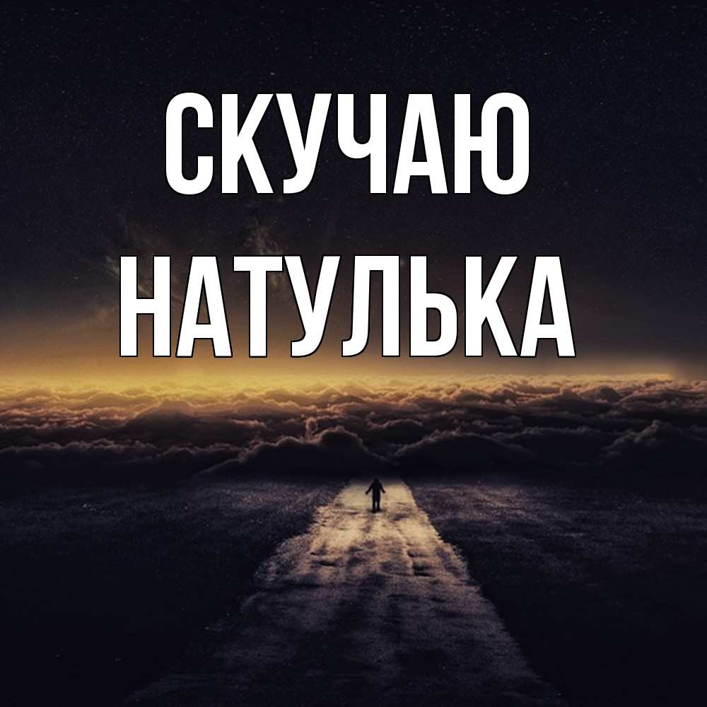 Открытка  с именем. Натулька, Скучаю  