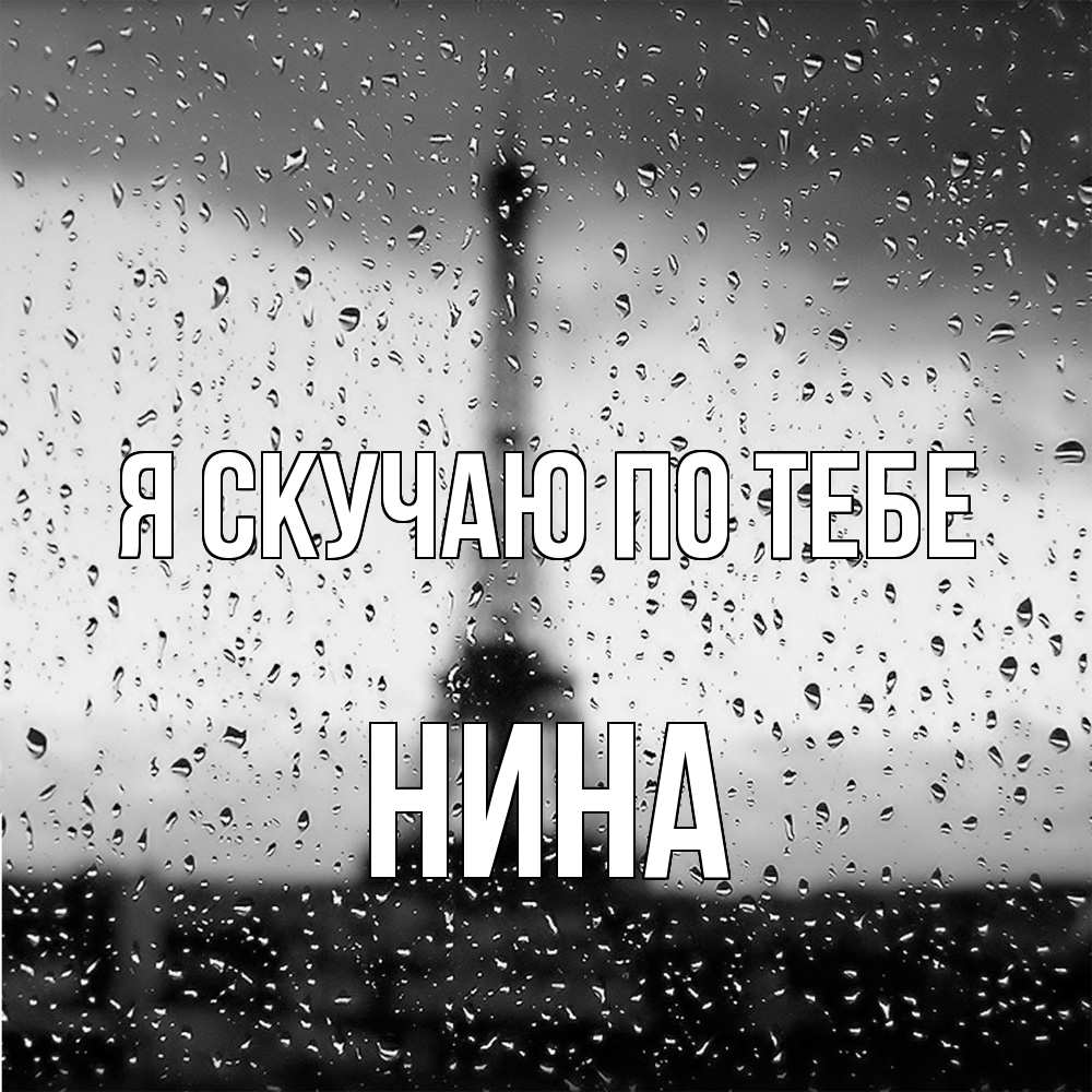 Открытка  с именем. Нина, Я скучаю по тебе  