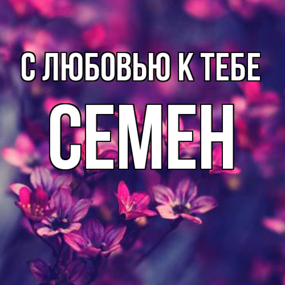 Открытка  с именем. Семен, С любовью к тебе  