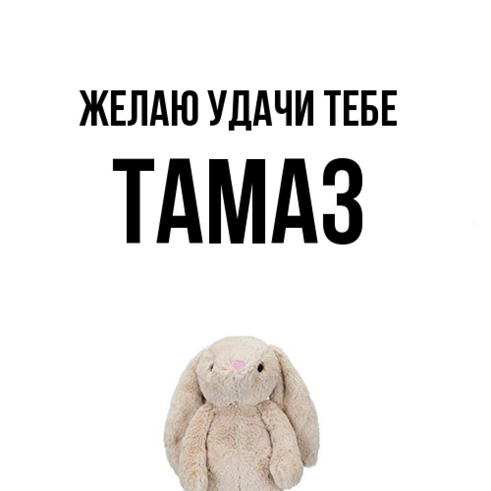 Открытка  с именем. Тамаз, Желаю удачи тебе  