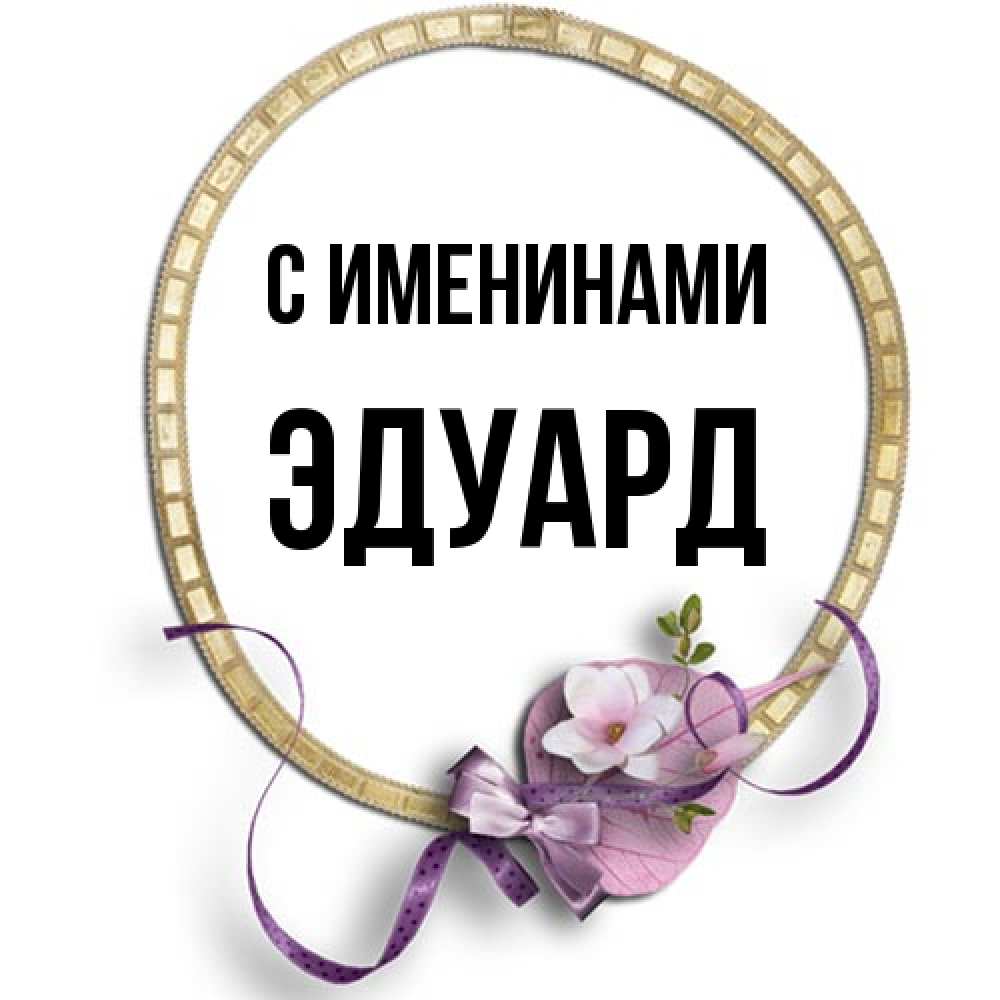 Открытка  с именем. Эдуард, С именинами  