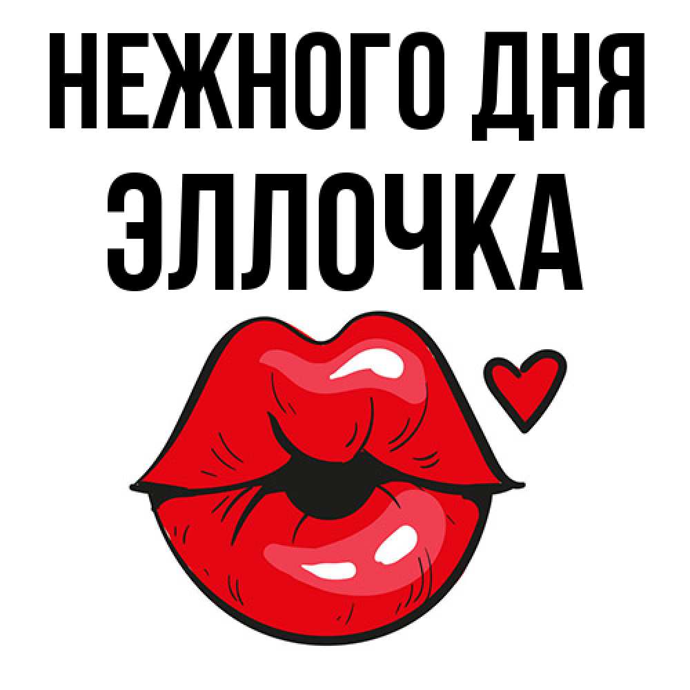 Открытка  с именем. Эллочка, Нежного дня  
