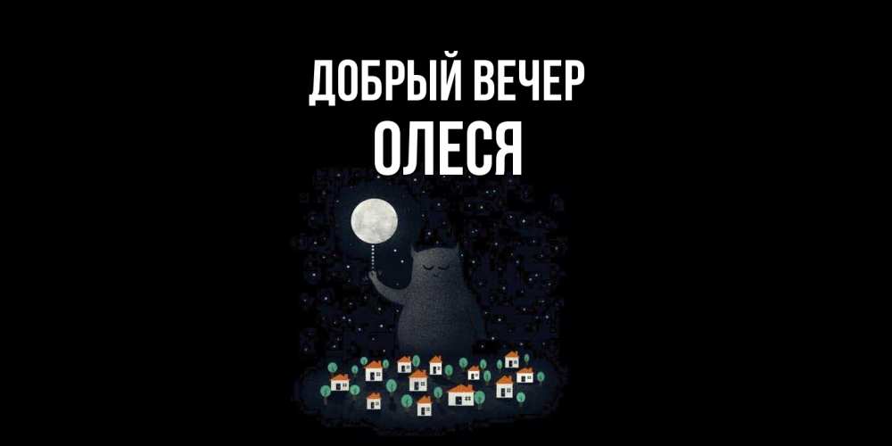 Открытка  с именем. олеся, Добрый вечер  