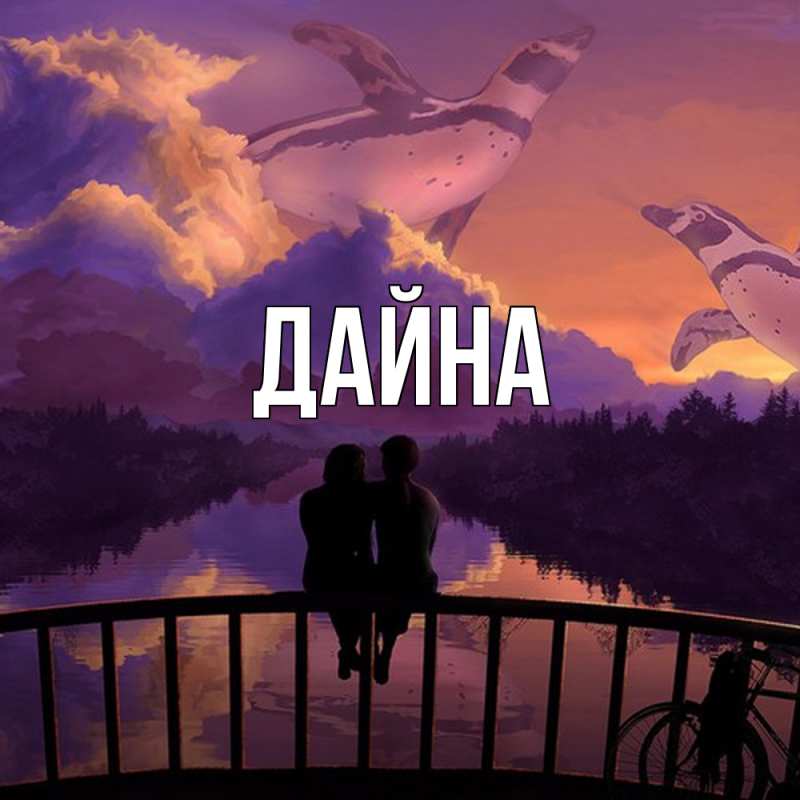 Картинка  с именем , Дайна
