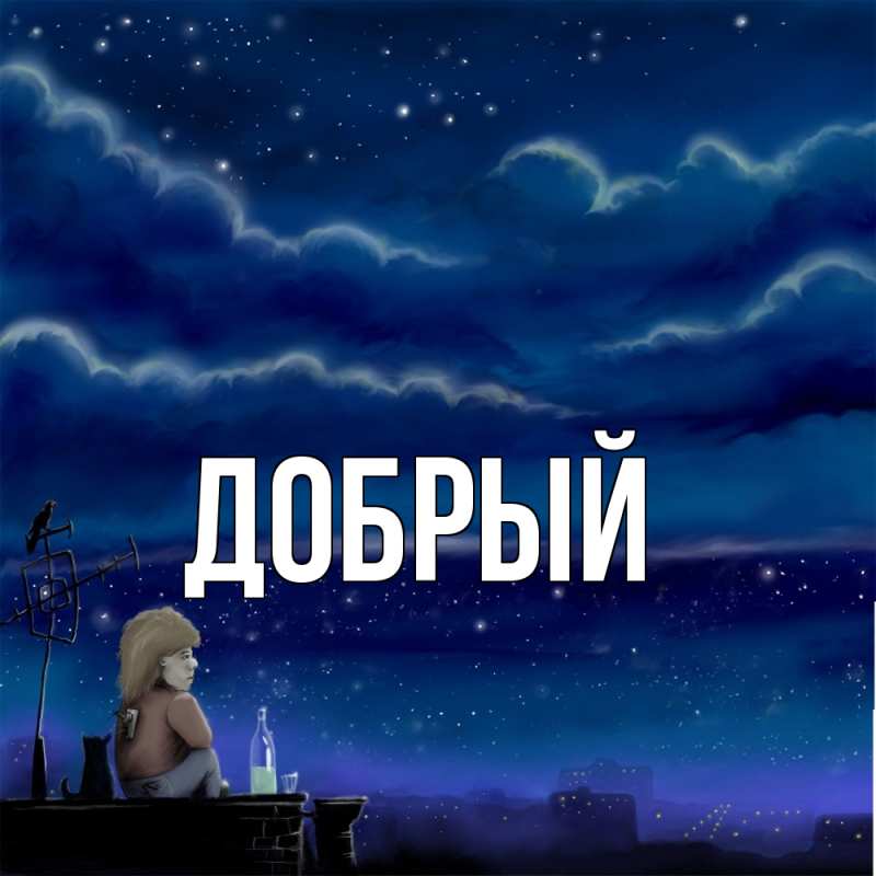 Картинка  с именем , Добрый