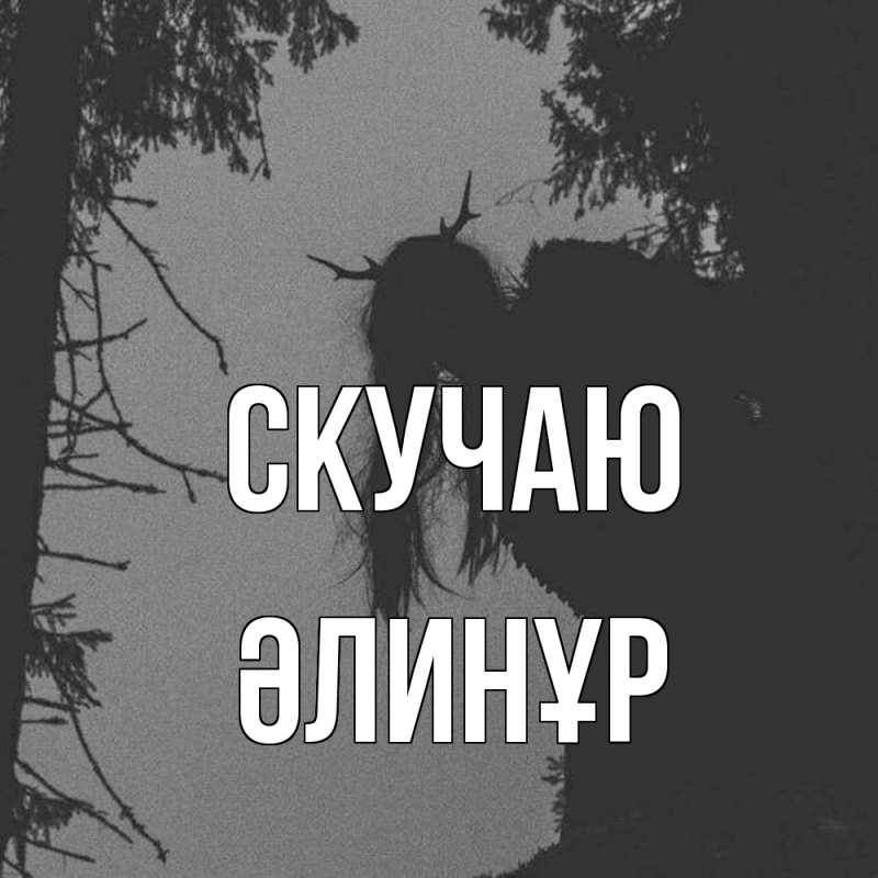 Открытка с именем, Әлинұр, Скучаю