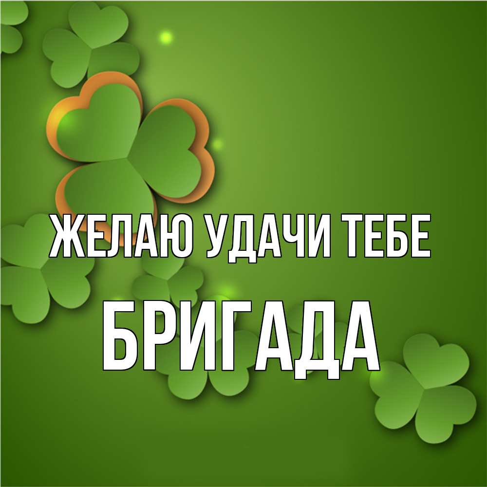 Открытка  с именем. Бригада, Желаю удачи тебе  