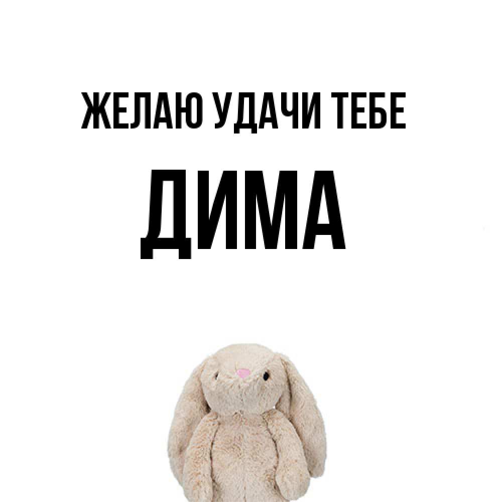 Открытка  с именем. Дима, Желаю удачи тебе  