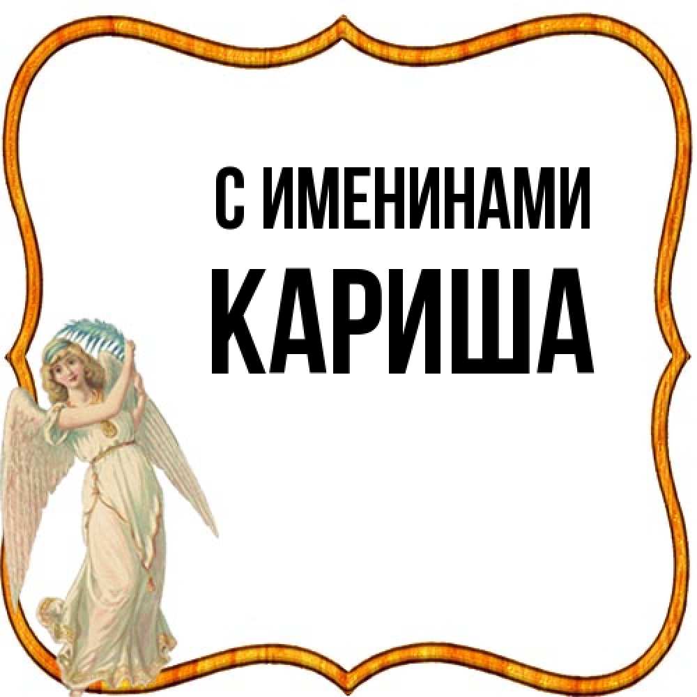 Открытка  с именем. Кариша, С именинами  