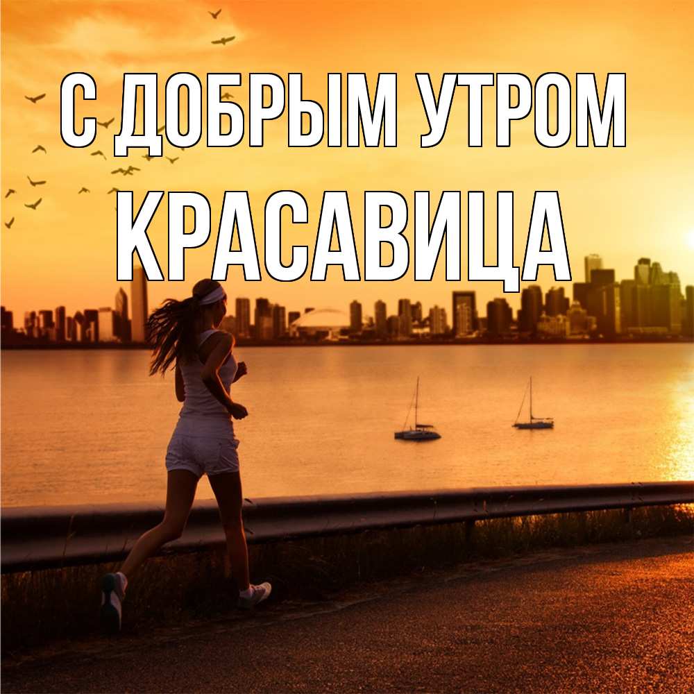 Открытка  с именем. Красавица, С добрым утром  