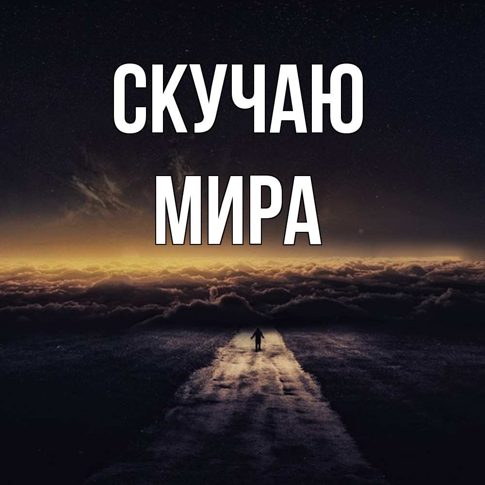 Открытка  с именем. Мира, Скучаю  