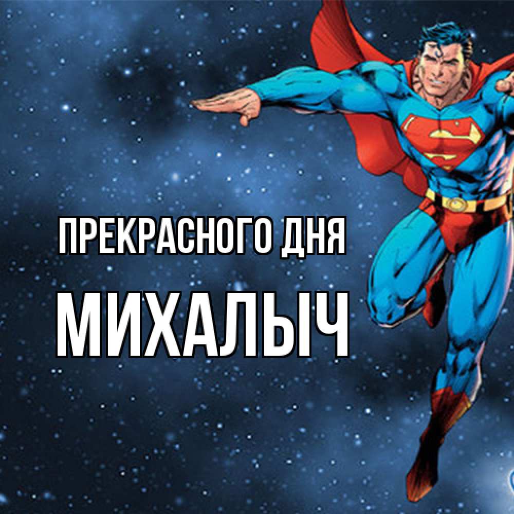 Открытка  с именем. Михалыч, Прекрасного дня  