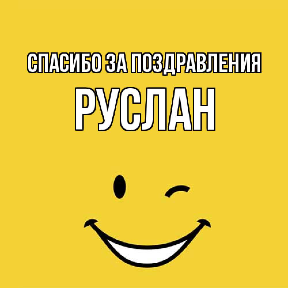 Открытка  с именем. Руслан, Спасибо за поздравления  