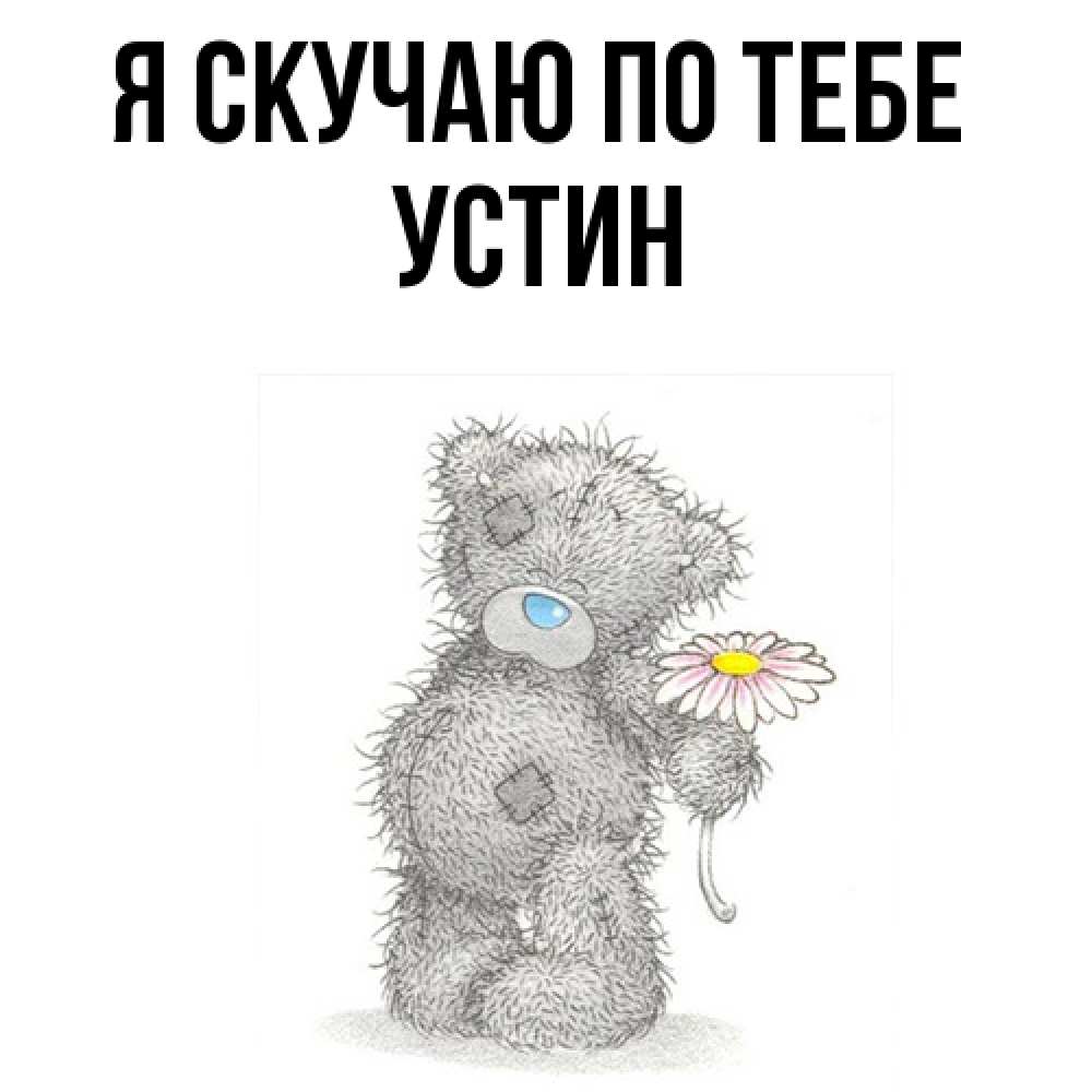 Открытка  с именем. Устин, Я скучаю по тебе  