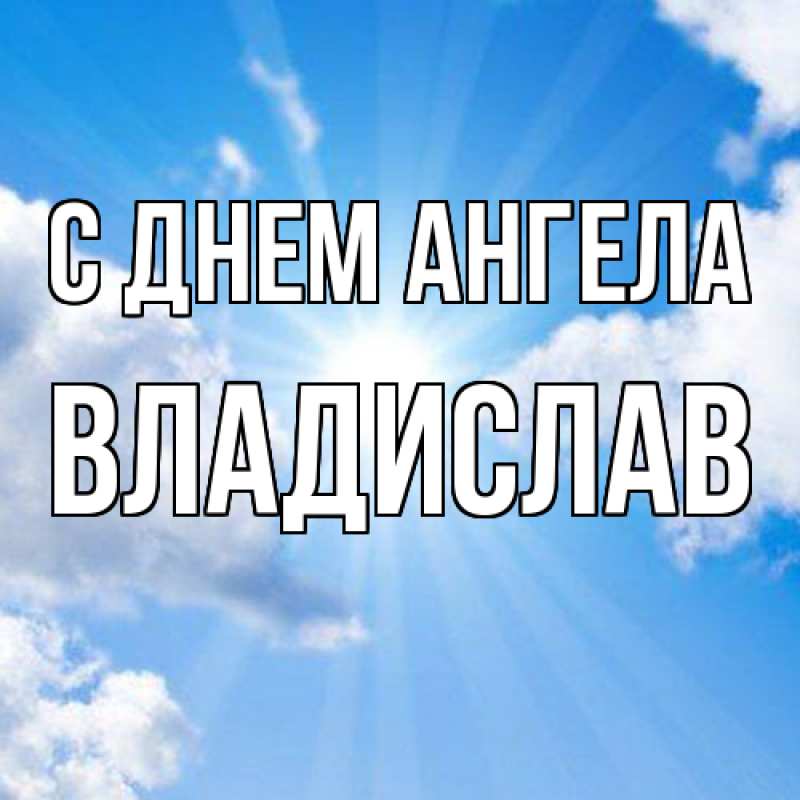 Картинка С днем ангела, Владислав