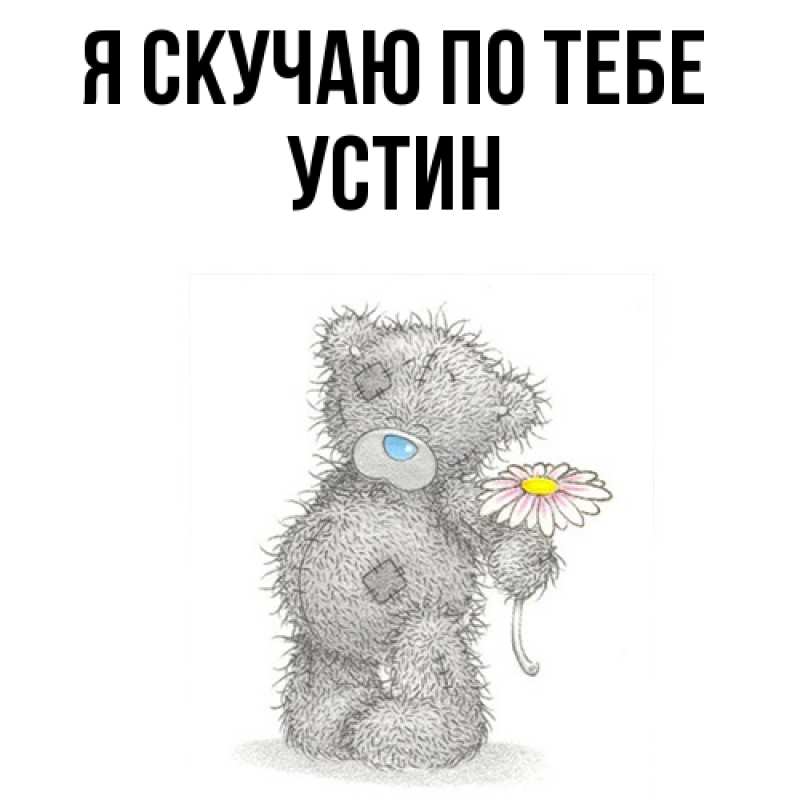Картинка Я скучаю по тебе, Устин