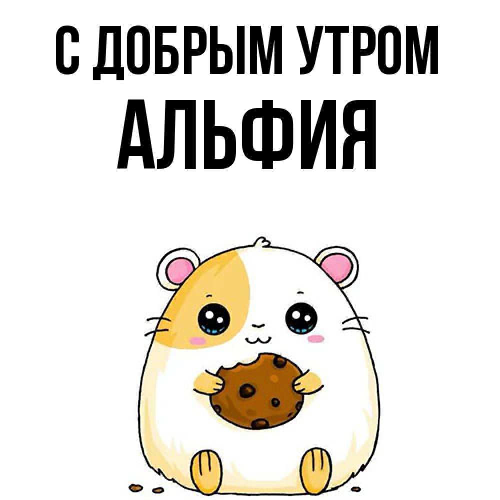 Открытка  с именем. Альфия, С добрым утром  
